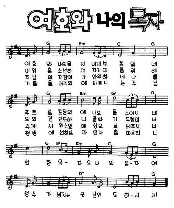 여호와 나의 목자 내게 부족 없네 네이버 블로그