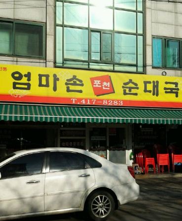 엄마손곱창 이미지