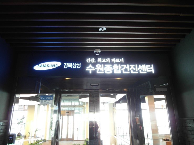 수원강북삼성병원 종합건진센터 건강검진 : 네이버 블로그