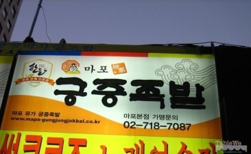 마포족발 이미지