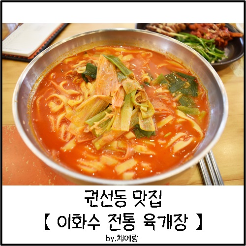 이화수 전통육개장 이미지