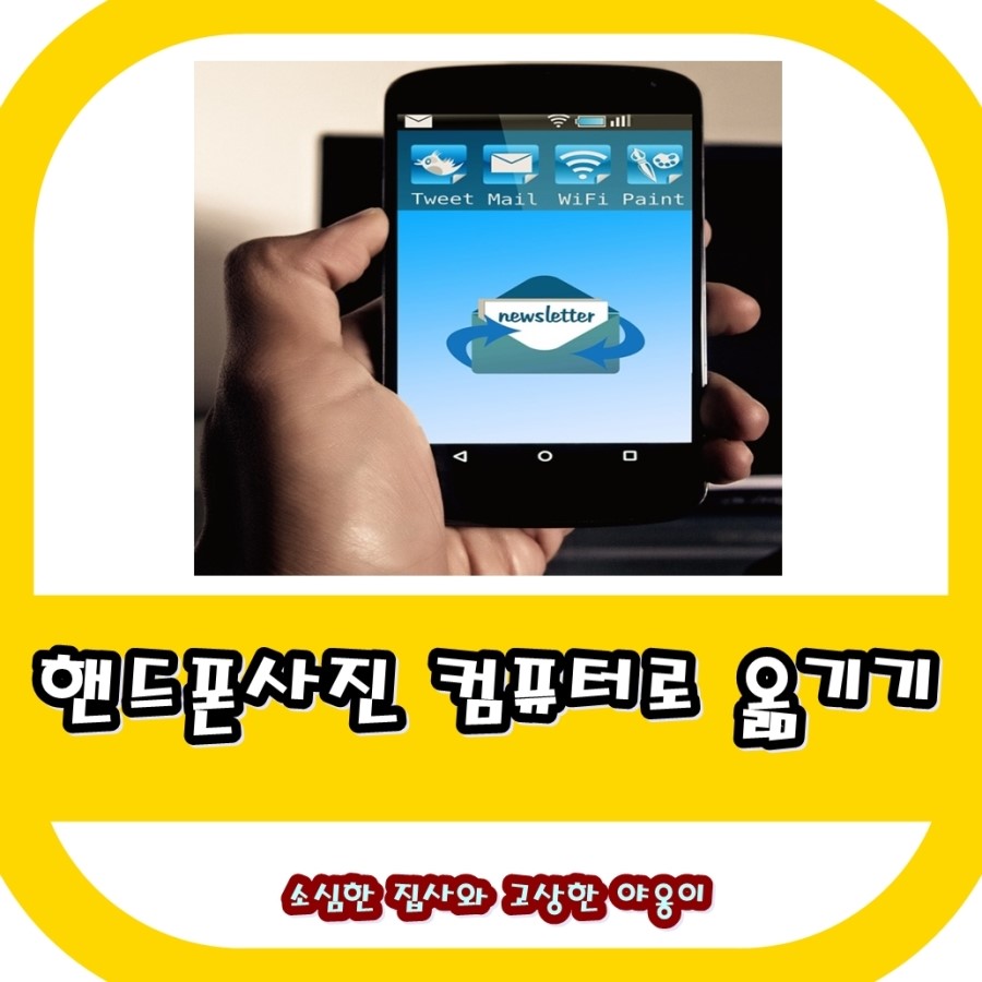핸드폰사진 컴퓨터로 옮기기 꿀팁 알려드려요 : 네이버 블로그
