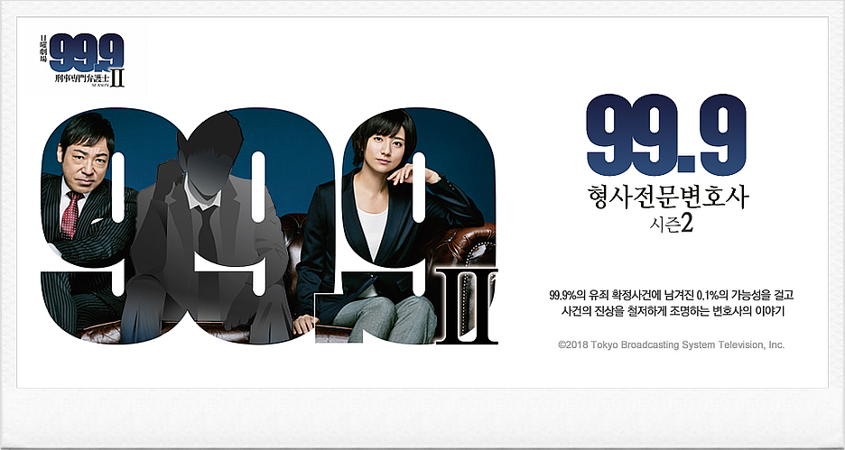 99 9 형사 전문 변호사 시즌2 다시보기 특별 편성 네이버 블로그