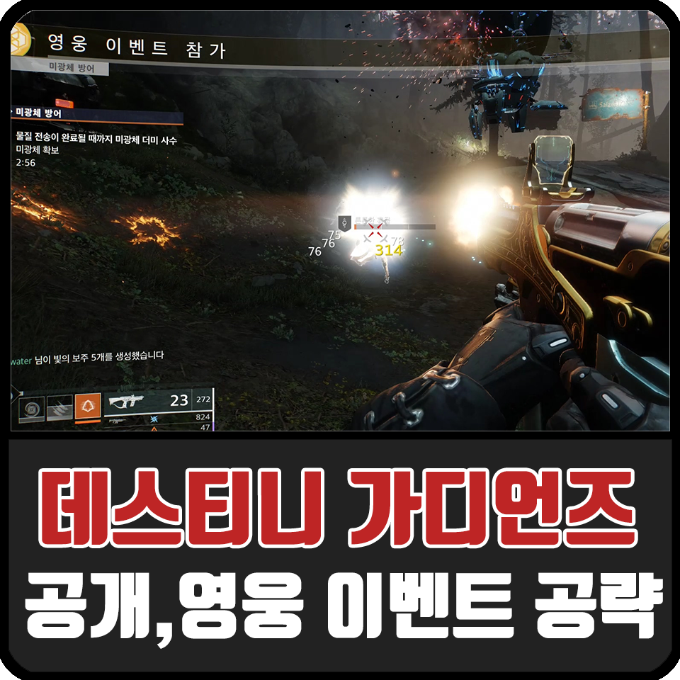 데스티니 가디언즈 공개 이벤트 영웅 이벤트 공략 지구 타이탄 네소스 이오 네이버 블로그