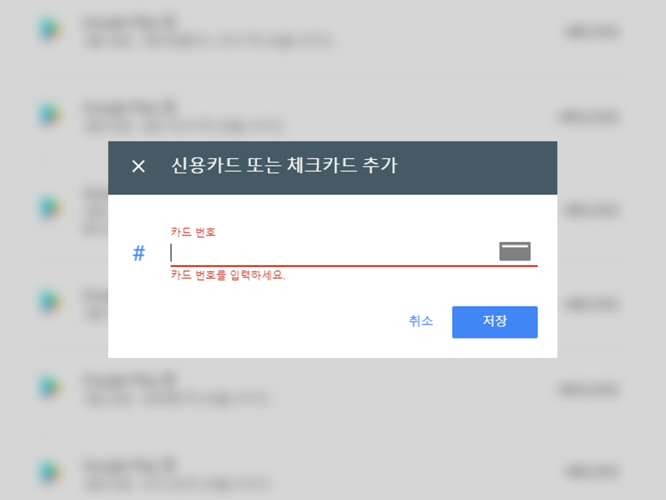 구글 플레이스토어 카드번호가 잘못되었습니다 문제 해결방법 네이버 블로그