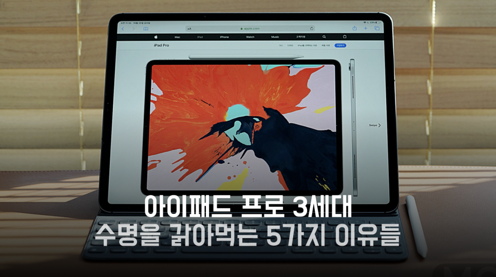 아이패드 프로 3세대의 수명을 갉아먹는 5가지 이유들 네이버 블로그